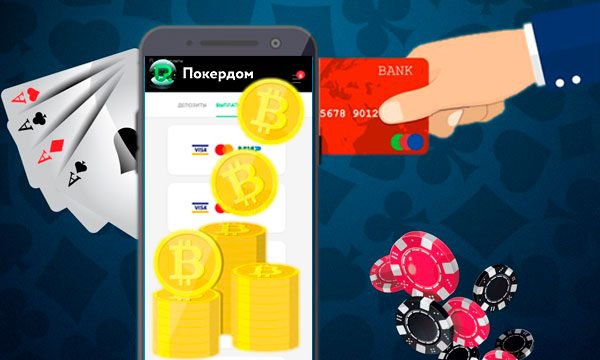 Пополнить баланс в ПокерДом