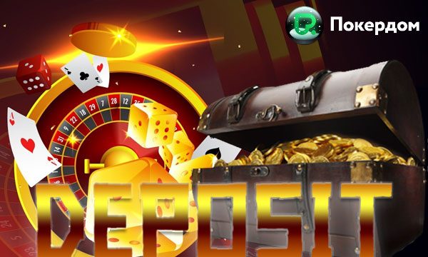 Депозит в ПокерДом