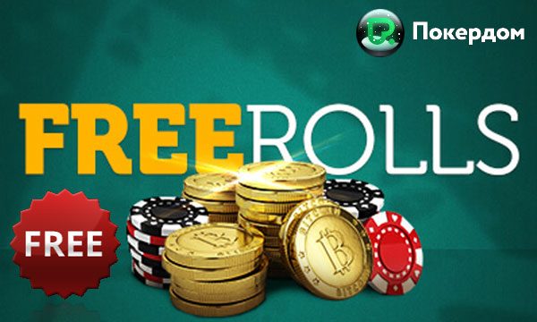 Фрироллы в ПокерДом