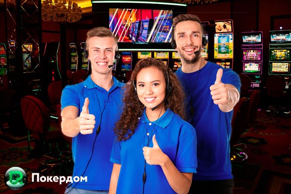 Техподдержка в ПокерДом