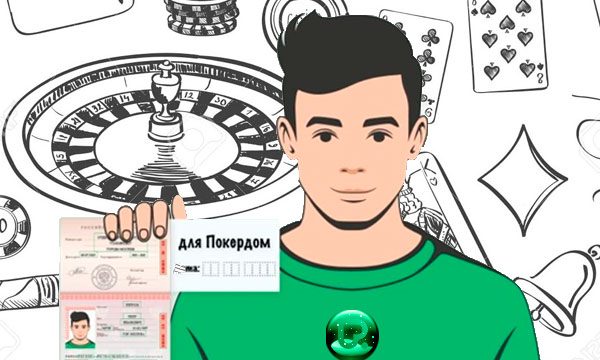 Верификация в ПокерДом